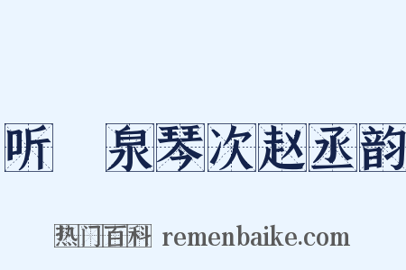 听磵泉琴次赵丞韵是什么意思的图片